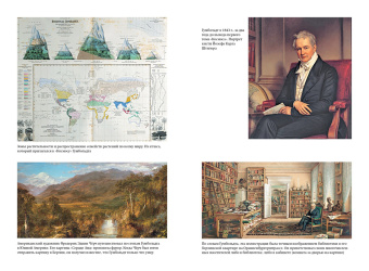 Андреа Вульф: Открытие природы. Путешествия Александра фон Гумбольдта