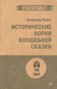 Владимир Пропп: Исторические корни волшебной сказки