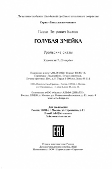 Павел Бажов: Голубая змейка. Уральские сказы