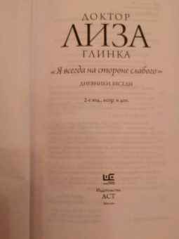 Елизавета Глинка: Доктор Лиза Глинка. "Я всегда на стороне слабого". Дневники, беседы