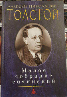 Алексей Толстой: Малое собрание сочинений