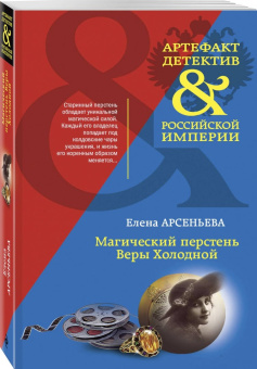 Елена Арсеньева: Магический перстень Веры Холодной