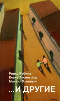 Рубина, Аксельрод, Яхилевич: ...И другие