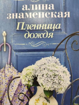 Алина Знаменская: Пленница дождя