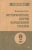 Владимир Пропп: Исторические корни волшебной сказки