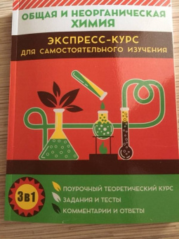 Курило, Шевчук, Малашонок: Общая и неорганическая химия. Экспресс-курс для самостоятельного изучения