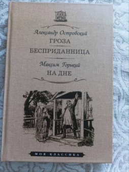 Островский, Горький: Гроза. Бесприданница. На дне