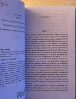 Джейн Остен: Эмма