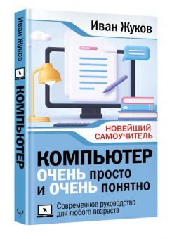 Иван Жуков: Компьютер очень просто и очень понятно. Современное руководство для любого возраста