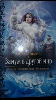 Анна Минаева: Замуж в другой мир