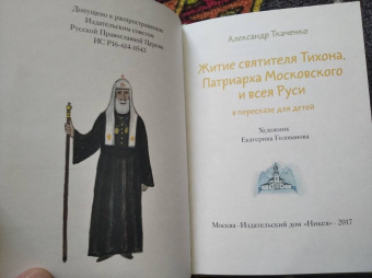 Александр Ткаченко: Житие святителя Тихона, Патриарха Московского и всея Руси в пересказе для детей