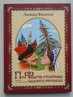 Леонид Филатов: Про Федота-стрельца, удалого молодца. Издание с иллюстрациями