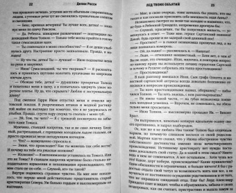 Делия Росси: Лед твоих объятий