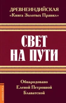 Елена Блаватская: Древнеиндийская " Книга Золотых Правил ". Свет на Пути