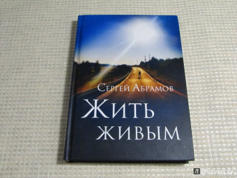 Сергей Абрамов: Жить живым