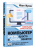 Иван Жуков: Компьютер очень просто и очень понятно. Современное руководство для любого возраста