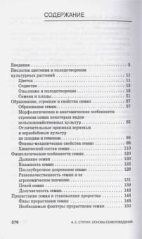 Александр Ступин: Семеноведение. Учебное пособие. СПО