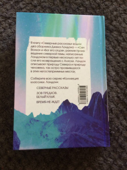 Джек Лондон: Северные рассказы