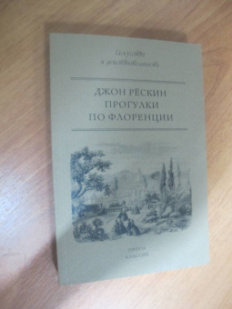 Джон Рескин: Прогулки по Флоренции