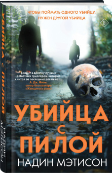 Надин Мэтисон: Убийца с пилой