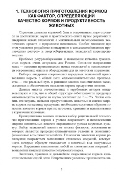 Подольников, Гамко, Менякина: Прогрессивные технологии в приготовлении кормов. Учебное пособие для вузов