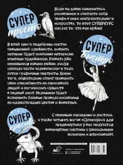 Мистер Грей: Суперкурс по рисованию для продвинутых