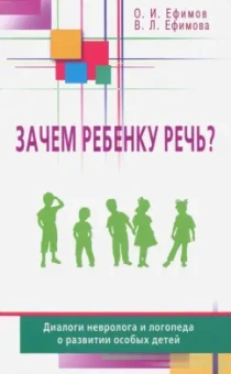Ефимов, Ефимова: Зачем ребенку речь? Диалоги невролога и логопеда о развитии особых детей