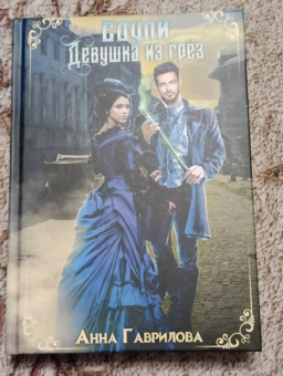 Анна Гаврилова: Соули. Девушка из грез. Книга 1