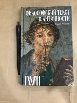 Ольга Алиева: Философский текст в античности