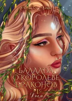 Сильвия Лайм: Баллада о королеве драконов. Часть 1. Дым
