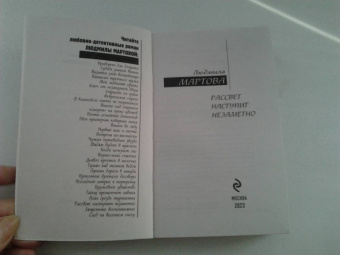 Людмила Мартова: Рассвет наступит незаметно