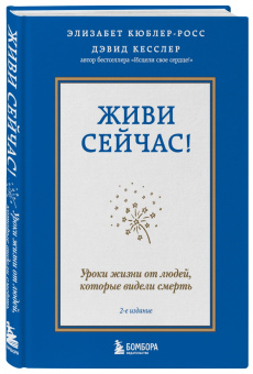 Кюблер-Росс, Кесслер: Живи сейчас! Уроки жизни от людей, которые видели смерть