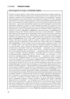 Леонид Соколов: Управление отходами+. Учебное пособие