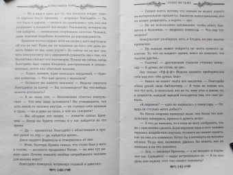 Александра Торн: Голос во тьме