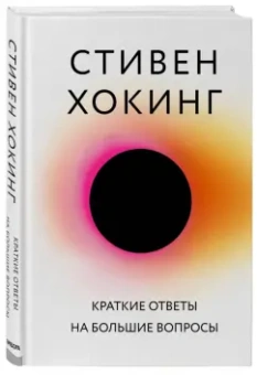Стивен Хокинг: Краткие ответы на большие вопросы