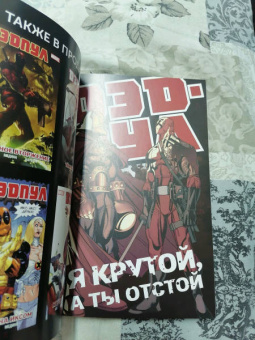 Дэниел Уэй: Дэдпул. Том 6. Я крутой, а ты отстой