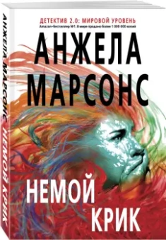 Анжела Марсонс: Немой крик
