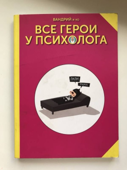 Вандрий и друзья: Все герои у психолога