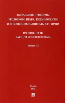 Дорогин, Арямов, Андрианов: Актуальные проблемы уголовного права, криминологии и уголовно-исполнительного права. Выпуск 12