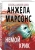 Анжела Марсонс: Немой крик