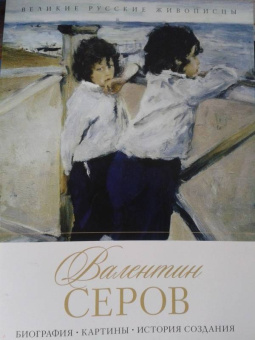Елизавета Орлова: Валентин Серов. Биография. Картины. История создания