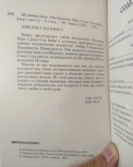 Истинная йога. Наставления Шри Сатья Саи Бабы