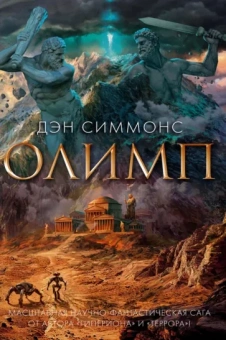 Дэн Симмонс: Олимп