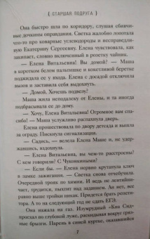 Татьяна Бочарова: Старшая подруга