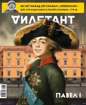 Дилетант. 2021. № 064 апрель