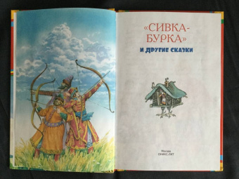Сивка-бурка и другие сказки