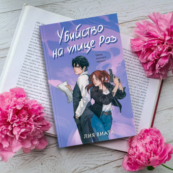 Лия Виата: Убийство на улице Роз