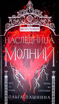 Ольга Пашнина: Наследница молний