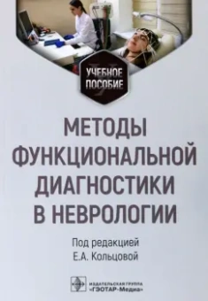 Кольцова, Ковалева, Кичук: Методы функциональной диагностики в неврологии. Учебное пособие