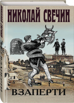 Николай Свечин: Взаперти